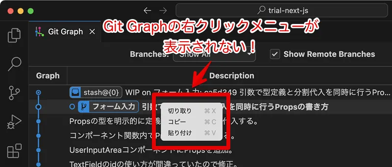 Git Graph の右クリックメニューが正しく表示されない