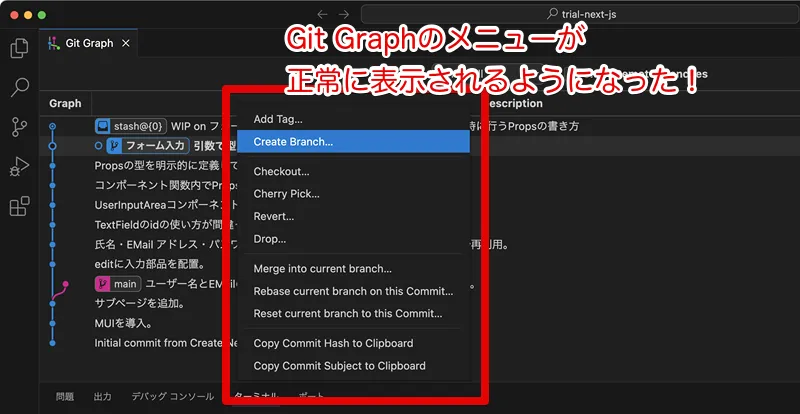 Git Graphの正しいメニューが表示された