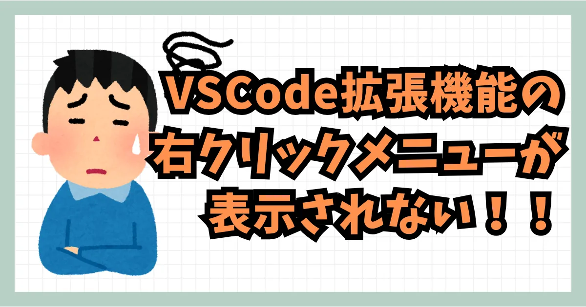 VSCode拡張機能の右クリックメニューが表示されない！！