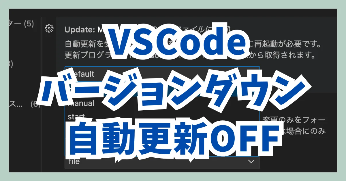 VSCodeバージョンダウンと自動更新OFF