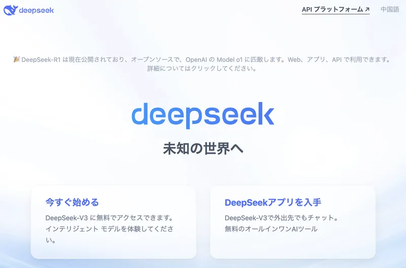 DeepSeekのWebサイトを日本語訳した画面