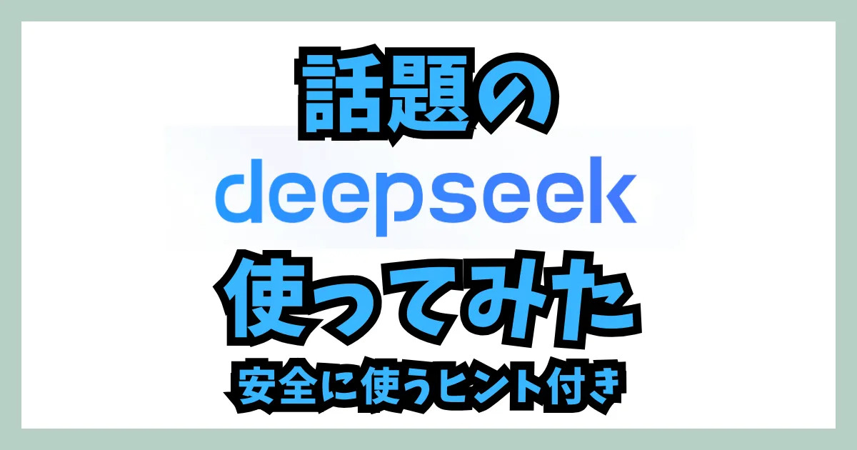 話題のDeepSeekを使ってみた