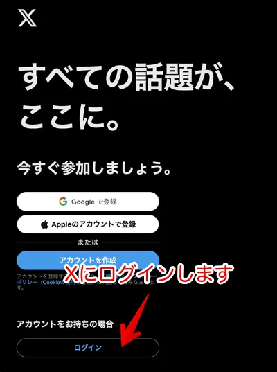 Xのトップページからログインする