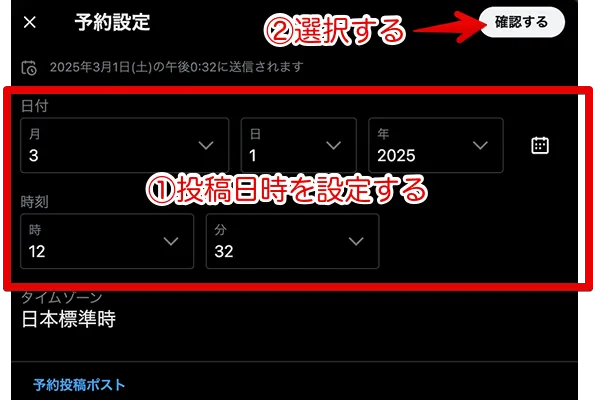 予約設定画面で投稿したい日時を設定する