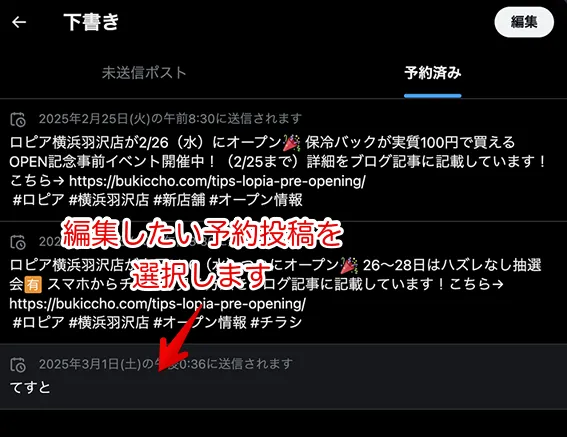 編集したい予約投稿を選択する