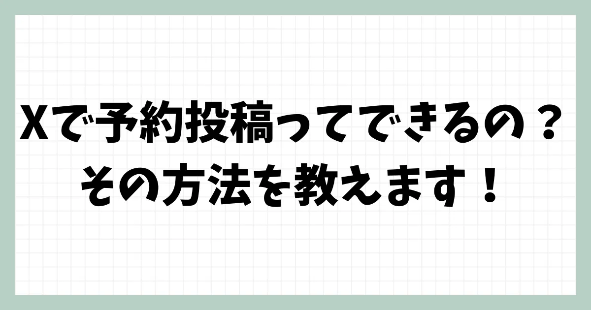 Xって予約投稿できるの？