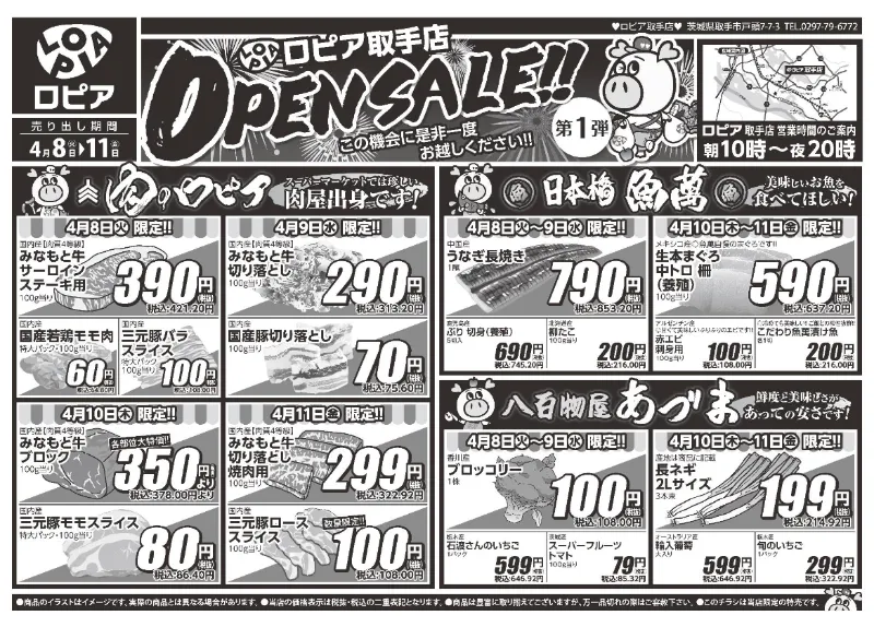 ロピア取手店オープンセール第一弾(1)