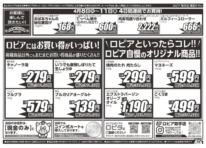 ロピア取手店オープンセール第一弾(2)