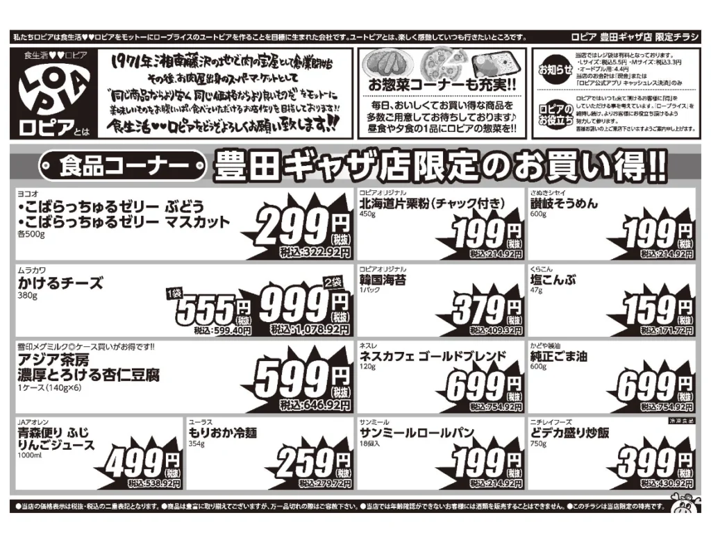 ロピア 豊田ギャザ店 77日祭チラシ(裏)