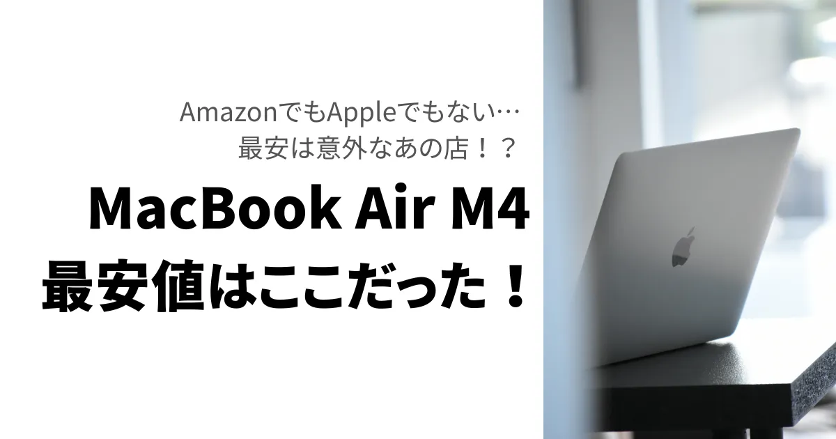 MacBook Air M4 最安値はここだった！