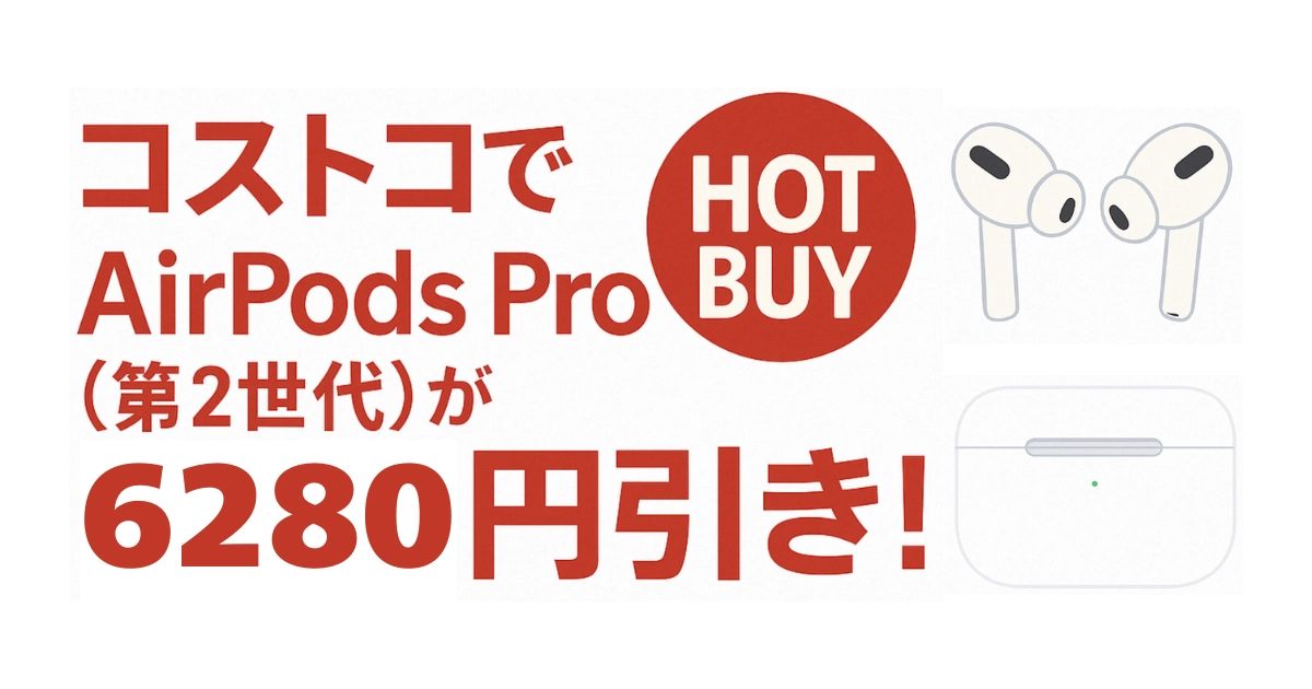 コストコオンライン限定でAirPods Pro 2が6,280円引き！2025年5月Hot Buyセール