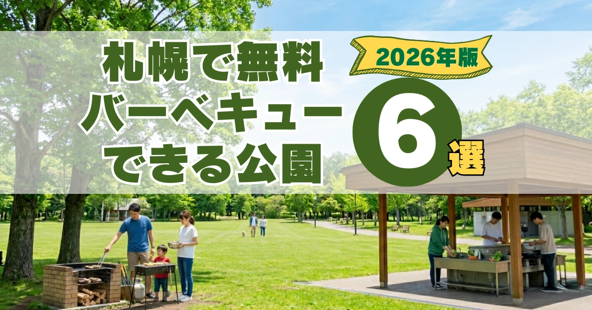 札幌で無料のバーベキュー場はどこ？BBQできる公園まとめ記事のアイキャッチ