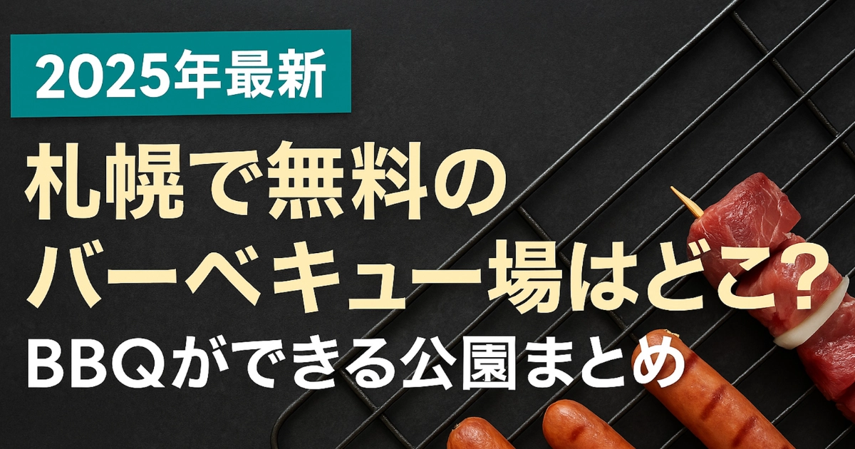札幌で無料のバーベキュー場はどこ？BBQできる公園まとめ