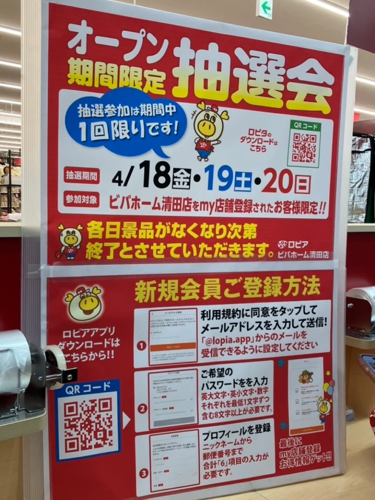 ロピアビバホーム清田店で開催されているオープン期間限定抽選会