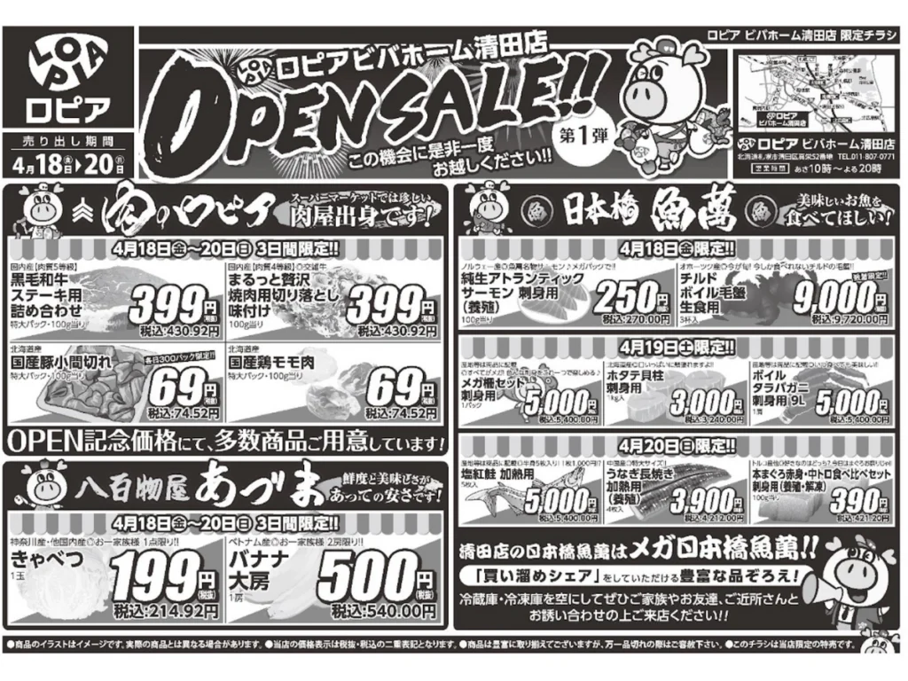 ロピア ビバホーム清田店 オープンチラシ表