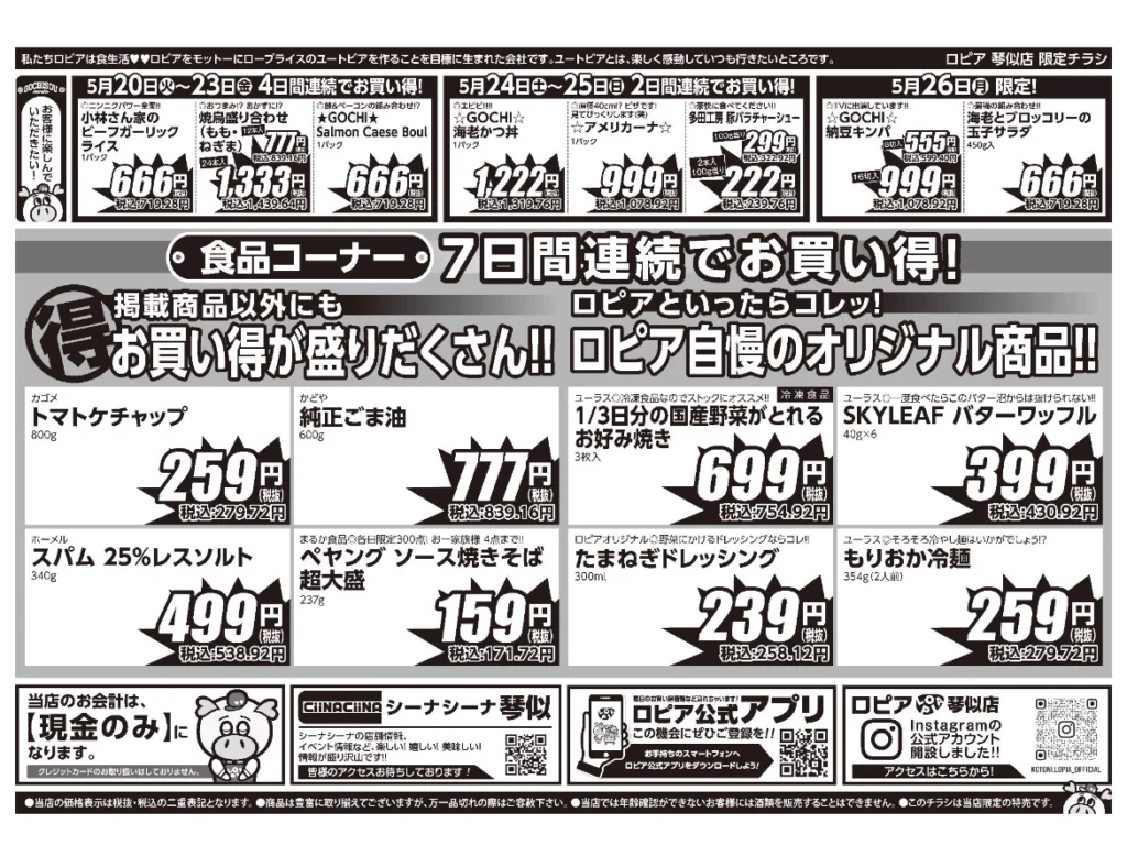 ロピア琴似店オープンセール第4弾チラシ(裏)