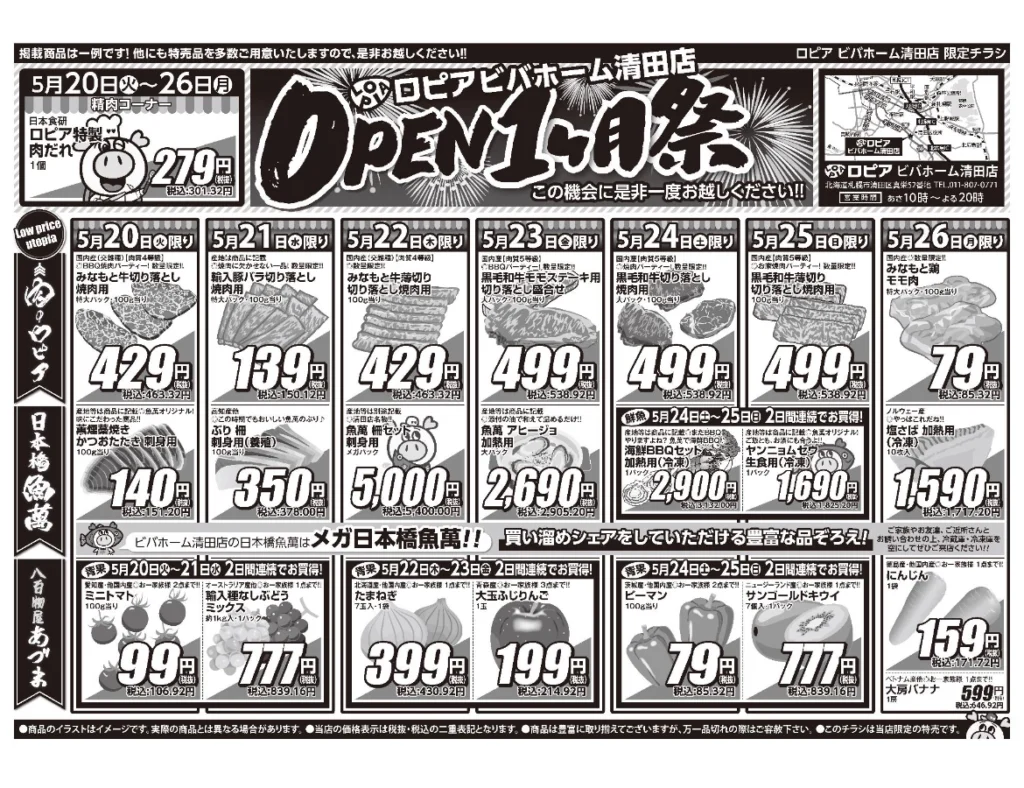 ロピア清田店 OPEN1ヶ月祭チラシ表