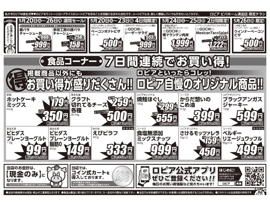 ロピア清田店 OPEN1ヶ月祭チラシ裏