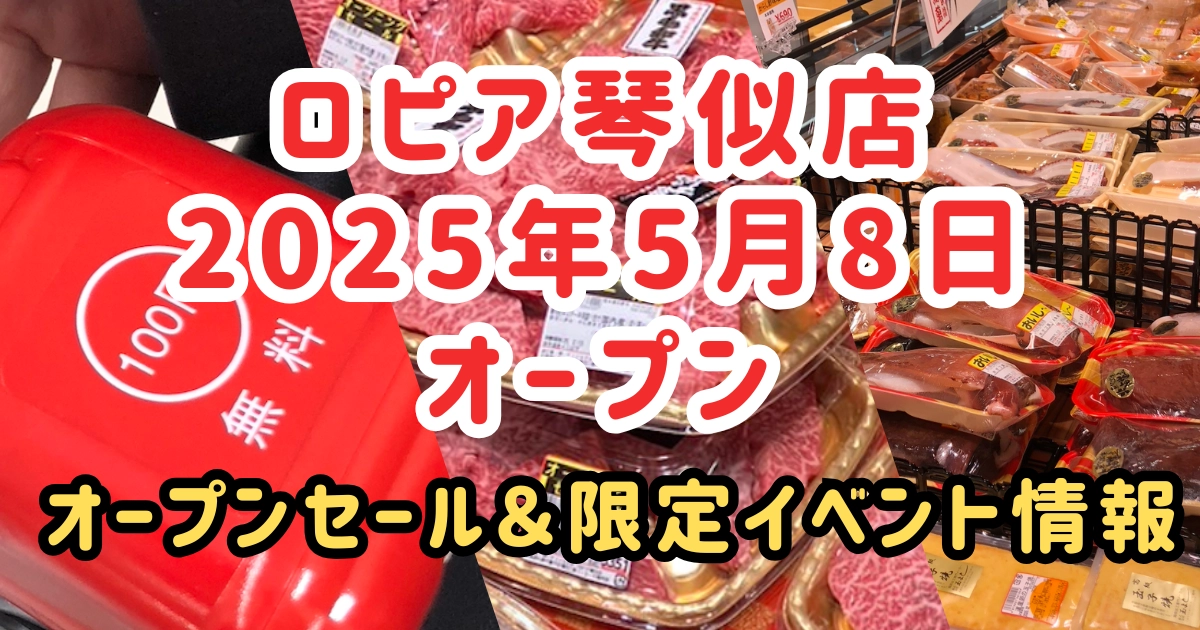 ロピア琴似店2025年5月8日オープン記事アイキャッチ