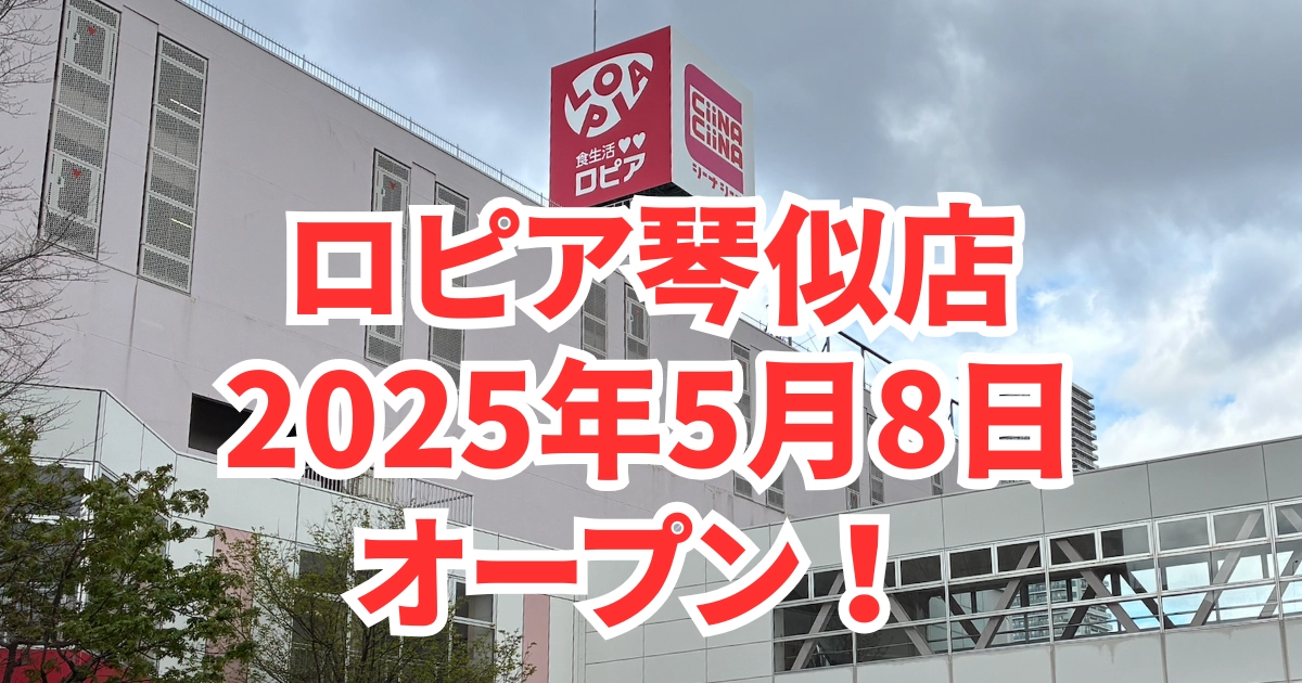 ロピア琴似店5/8オープン！道内4店舗目！