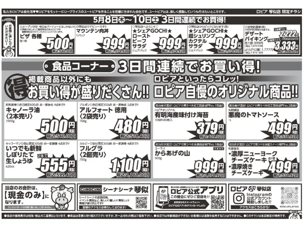 ロピア琴似店オープンセール第1弾チラシ（裏）
