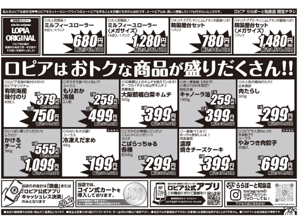 ロピアららぽーと和泉店オープンセール第1弾チラシ（裏）
