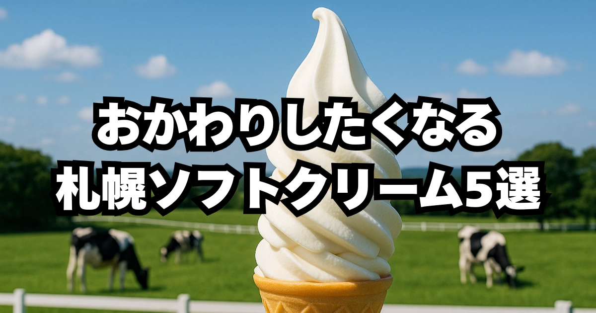 食べ終わったのにおかわりしたくなる札幌のソフトクリームを紹介する記事のアイキャッチ