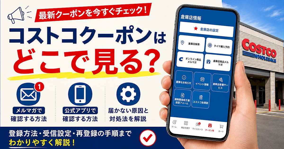 コストコクーポンをアプリやメルマガで確認する方法と、届かない場合の対処法を解説するアイキャッチ画像