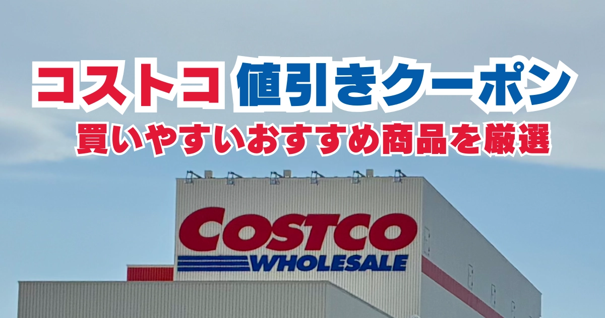 コストコ値引きクーポン2026年4月版。3〜4人家族でも買いやすいおすすめ商品を紹介するアイキャッチ画像