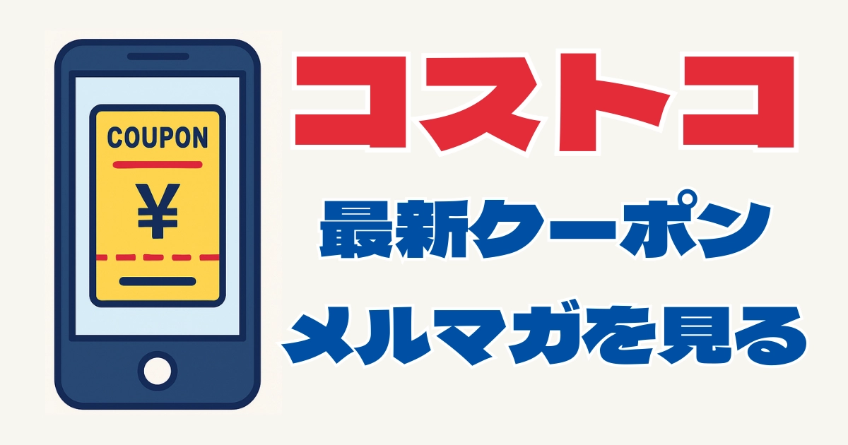 コストコの最新クーポンとメルマガの見方を紹介するバナー画像