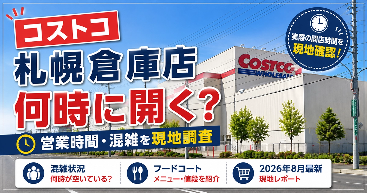 コストコ札幌倉庫店の営業時間・開店時間・混雑状況を紹介するアイキャッチ画像
