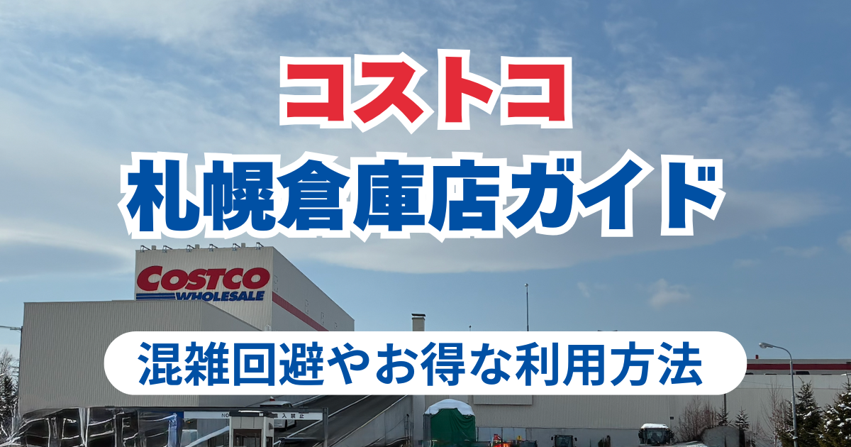 コストコ札幌倉庫店ガイド2025