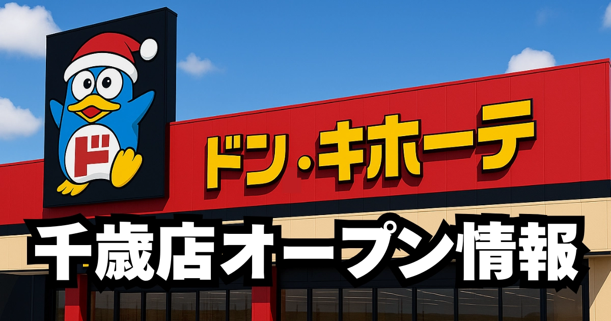 ドンキホーテ千歳店オープン記事のアイキャッチ