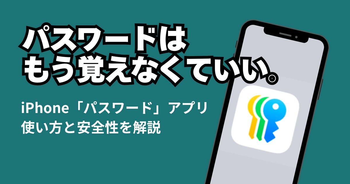 「iPhoneパスワードアプリの安全性は？仕組みと使い方をやさしく解説」記事のアイキャッチ