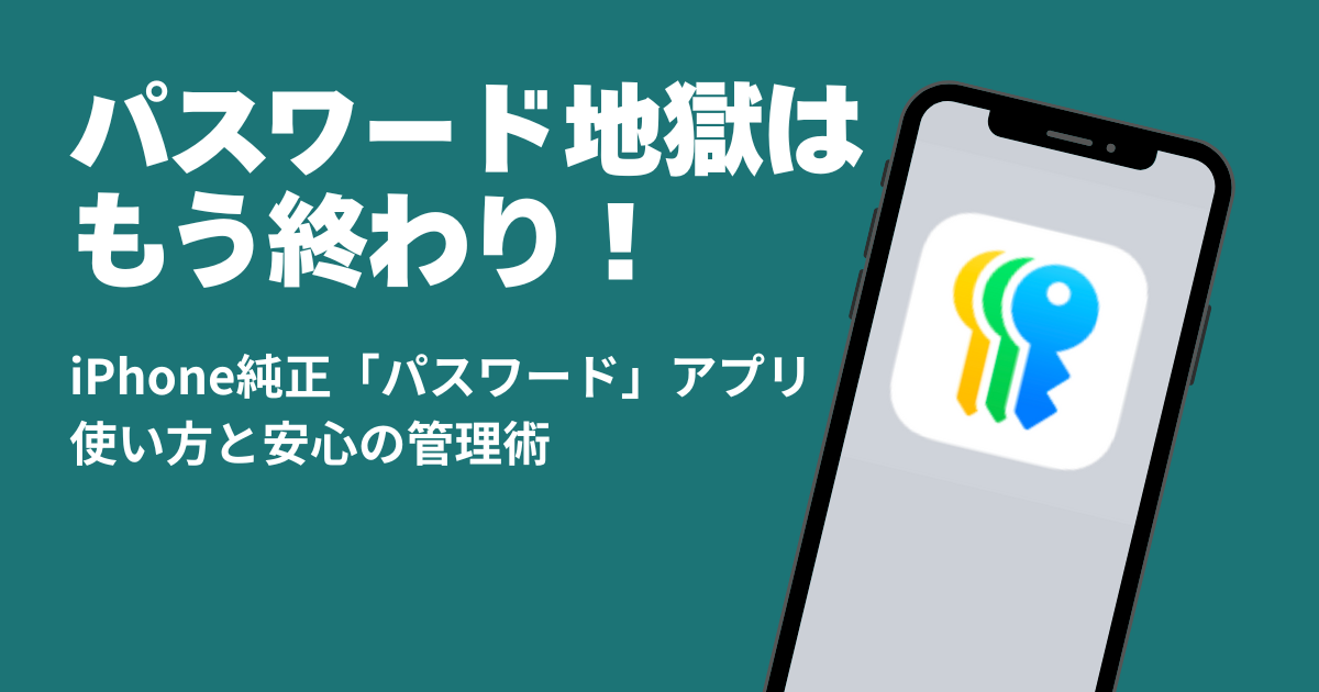 パスワード地獄はもう終わり！iPhone純正「パスワード」アプリの使い方