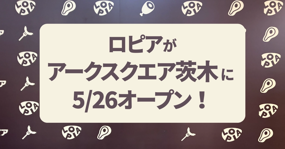 ロピアがアークスクエア茨木に5/26オープン！