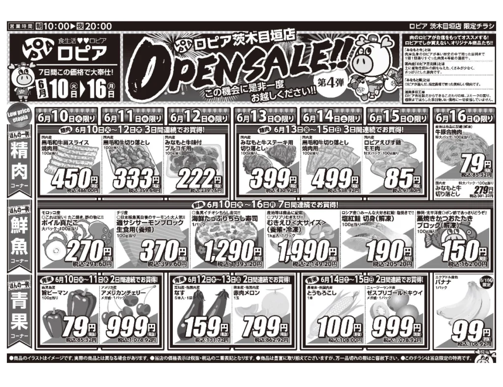 ロピア茨木目垣店オープンセール第4弾チラシ(表)