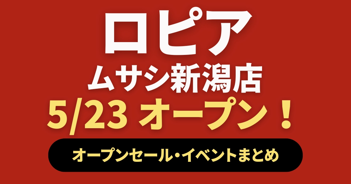 ロピア ムサシ新潟店5/23オープン