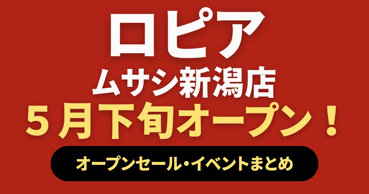 ロピアムサシ新潟店5月下旬オープン！肉・魚・ピザ・デザートがやすい！