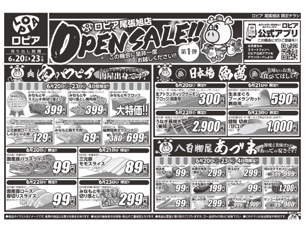 ロピア尾張旭店オープンセールチラシ（表）