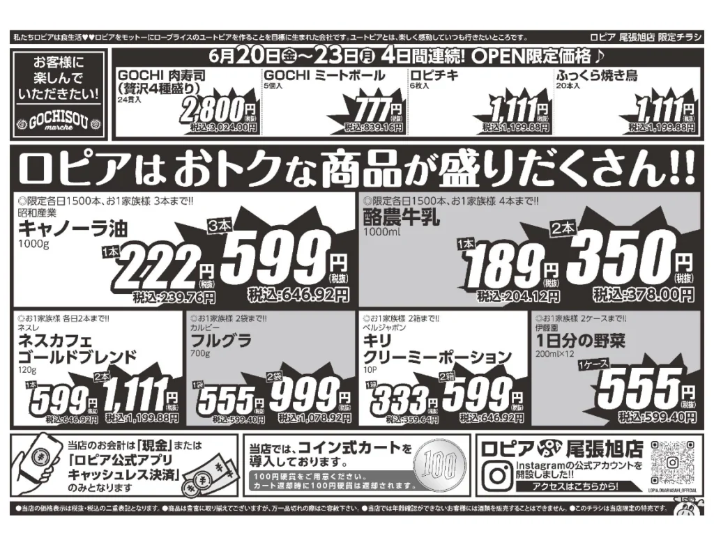 ロピア尾張旭店オープンセールチラシ（裏）
