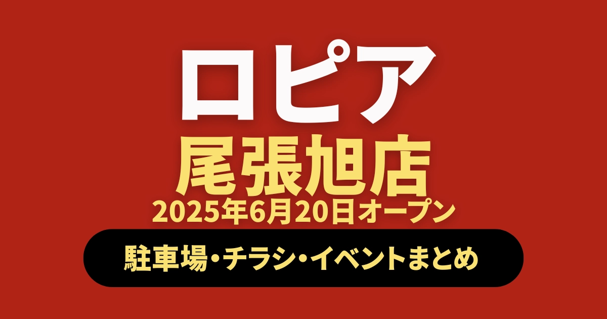 ロピア尾張旭店オープン記事のアイキャッチ