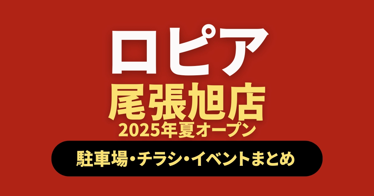 ロピア尾張旭店オープン記事のアイキャッチ