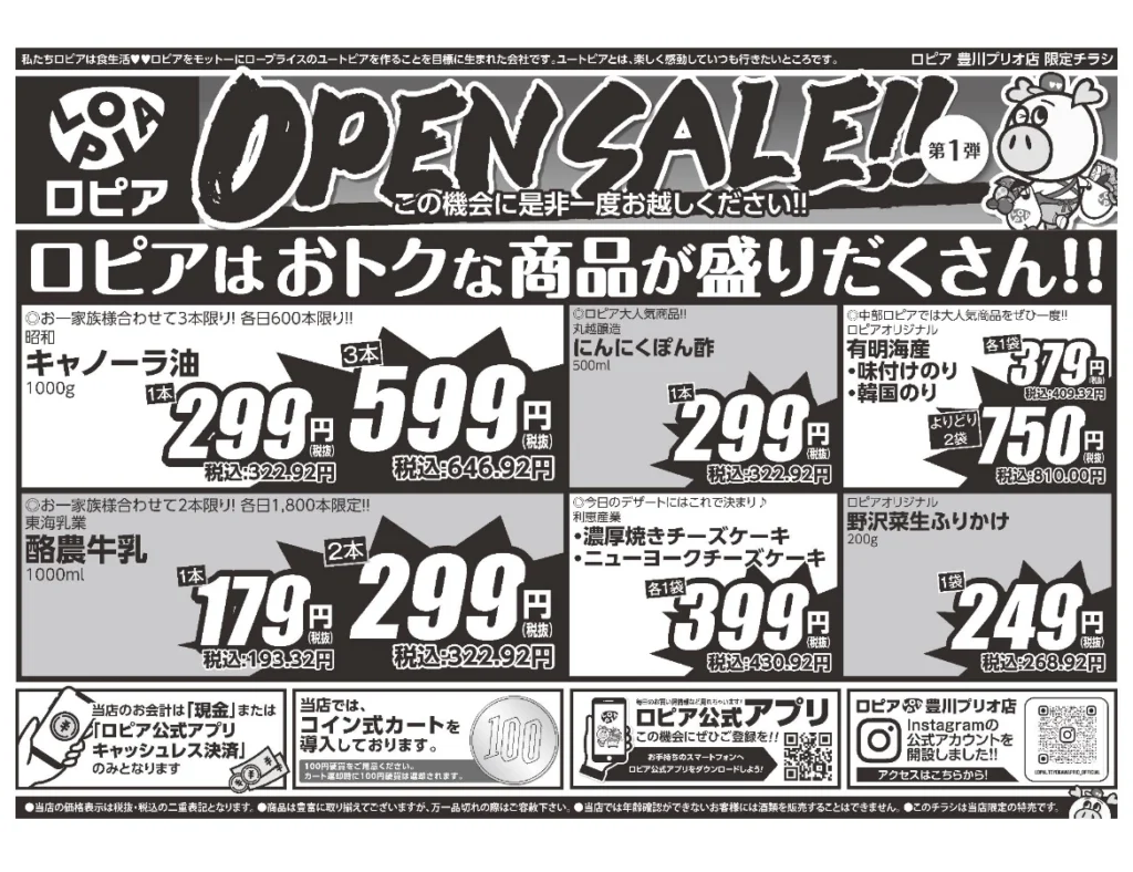 ロピア 豊川プリオ店オープンチラシ(裏)