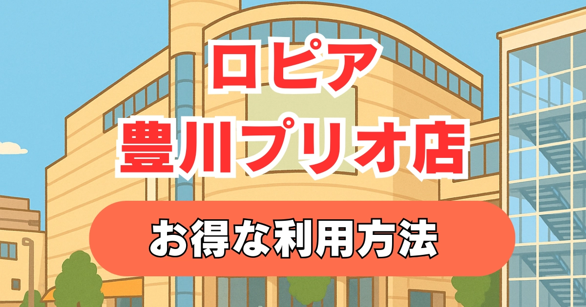 ブログ記事「ロピア 豊川プリオ店｜駐車場・チラシの見方・イベント活用術」のアイキャッチ画像