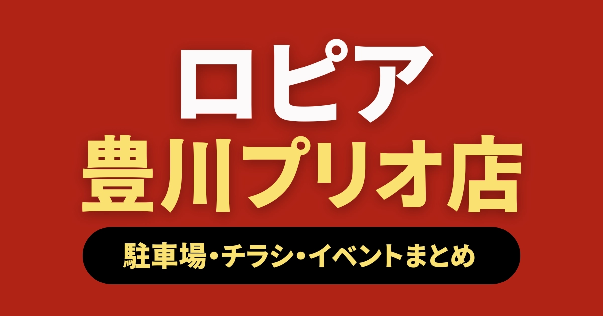 ロピア 豊川プリオ店 アイキャッチ