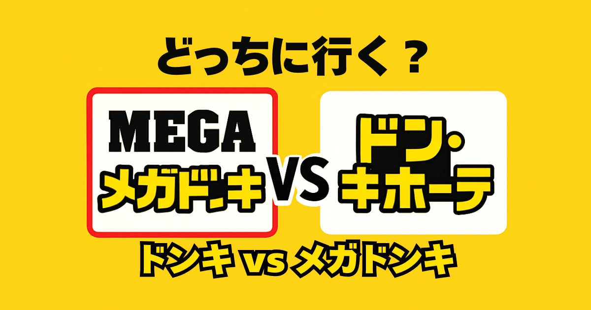 アイキャッチ：【徹底比較】メガドンキとドンキ、何が違う？買い物目的で最適な店舗を見つける！