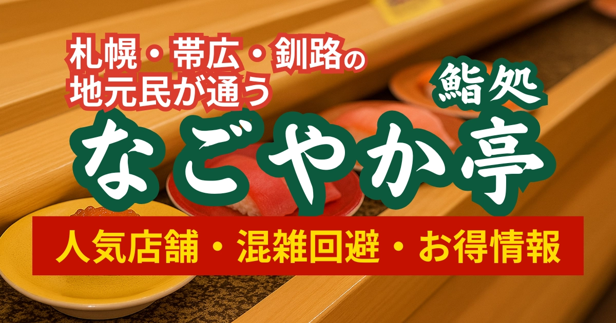 ブログ記事「なごやか亭おすすめ店舗まとめ｜札幌・帯広・釧路の地元民が厳選！」のアイキャッチ