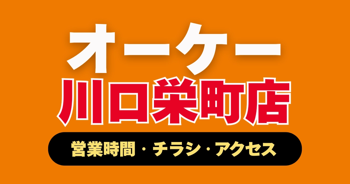 オーケー川口栄町店 営業時間・チラシ・アクセス