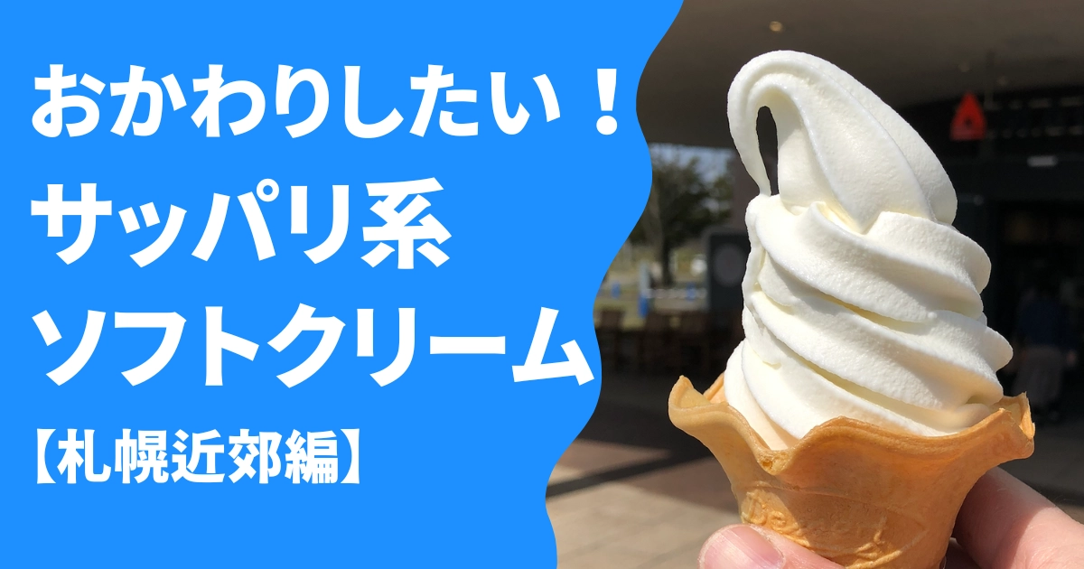 おかわりしたい！サッパリ系ソフトクリーム札幌近郊編
